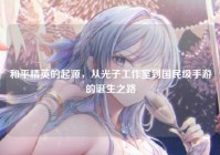 和平精英的起源，从光子工作室到国民级手游的诞生之路