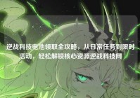 逆战科技电池领取全攻略，从日常任务到限时活动，轻松解锁核心资源逆战科技网
