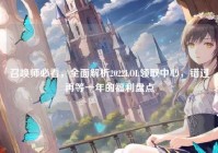 召唤师必看，全面解析2022LOL领取中心，错过再等一年的福利盘点