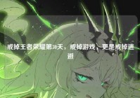 戒掉王者荣耀第30天，戒掉游戏，更是戒掉逃避