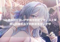 LOL硬核回忆录lol护甲精华的兴衰史，从上单神坛到版本弃子的数据美学lol 护甲