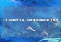 LOL夜间模式失效，游戏体验困境与解决探寻