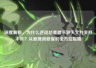 深度解析，为什么逆战总是提示缺失文件夹打不开？从原理到修复的全方位指南