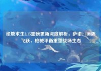 绝地求生3.15重磅更新深度解析，萨诺2.0画质飞跃，枪械平衡重塑战场生态