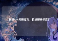 揭秘CFM天美福利，将送哪些惊喜？