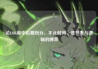 论LOL前中后期划分，不止时间，是节奏与逻辑的博弈