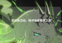 逆战保卫战，探寻强度最优之道