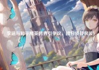 李诞与和平精英跨界引争议，精日质疑风波