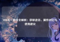 DNF五一称号全解析：获取途径、属性对比与使用建议