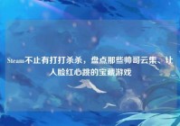 Steam不止有打打杀杀，盘点那些帅哥云集、让人脸红心跳的宝藏游戏