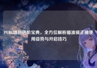 PUBG端游进阶宝典，全方位解析瞄准镜正确使用姿势与开启技巧
