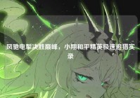 风驰电掣决胜巅峰，小翔和平精英极速追猎实录