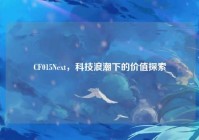 CF015Next，科技浪潮下的价值探索
