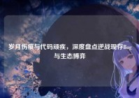 岁月伤痕与代码顽疾，深度盘点逆战现存Bug与生态博弈