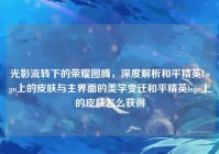光影流转下的荣耀图腾，深度解析和平精英Logo上的皮肤与主界面的美学变迁和平精英logo上的皮肤怎么获得