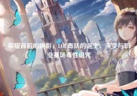 荣耀背后的阴影，LOL毒队的诞生、演变与职业赛场毒性诅咒