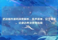 逆战插件源码深度解析，技术原理、安全博弈、法律边界及使用指南
