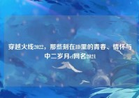 穿越火线2022，那些刻在ID里的青春、情怀与中二岁月cf网名2021