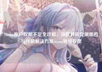 Steam账户权限不足全攻略，深度解析受限原因与终极解决方案steam账号权限