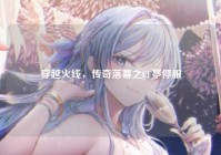 穿越火线，传奇落幕之CF亭停服