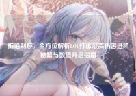 拒绝刮痧，全方位解析LOL打出最高伤害进阶秘籍与数值开启指南
