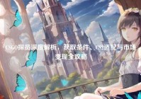 CSGO探员深度解析，获取条件、CS2适配与市场变现全攻略