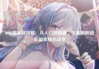 DNF围城战攻略：从入门到精通，全面解析团队副本核心战术