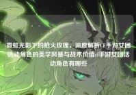 霓虹光影下的枪火玫瑰，深度解析CF手游女团活动角色的美学风暴与战术价值cf手游女团活动角色有哪些