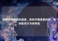 穿越枪林弹雨的温柔，致和平精英里的你，我的航线只为你停留