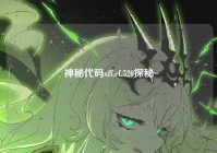 神秘代码xff.cf.520探秘