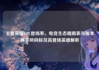 王者荣耀KPL登场率，电竞生态晴雨表与版本博弈风向标及高登场英雄解析