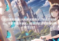 逆战凛冬要塞4人炼狱深度教学，从站位到输出，手把手带你通关4-4难点逆战凛冬要塞4 4教学怎么过