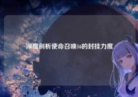 深度剖析使命召唤16的封挂力度