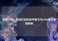 穿越火线，虚弱打击的战术魅力与CFHD虚空削弱探秘