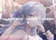 Steam开启直播权限，引领游戏社交与传播新时代