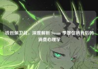 钱包保卫战，深度解析 Steam 季度促销背后的消费心理学