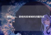 德国Steam，游戏科技领域的闪耀存在