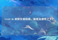CS:GO AK 皮肤交易指南，谁是流通性之王？