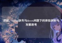 逆战，loading缺失与directx问题下的体验剖析与发展思考