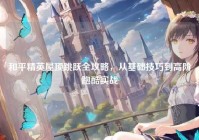和平精英屋顶跳跃全攻略，从基础技巧到高阶跑酷实战