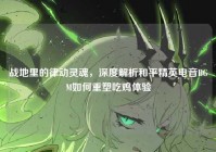 战地里的律动灵魂，深度解析和平精英电音BGM如何重塑吃鸡体验