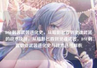 DNF刺客武器进化史，从暗影匕首到灵魂武器的战术抉择，从暗影匕首到灵魂武器，DNF刺客职业武器进化史与战术选择解析