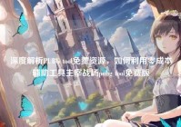 深度解析PUBG tool免费资源，如何利用零成本辅助工具主宰战场pubg tool免费版