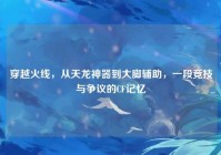 穿越火线，从天龙神器到大脚辅助，一段竞技与争议的CF记忆