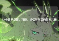 CF卡置于桌面，科技、记忆与生活的微妙共振