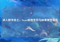 深入数字冻土，Steam极地生存与探索硬核报告