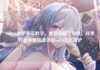 COD16滑铲身法教学，重塑战场机动性，从零开始掌握极速连招cod16怎么滑铲