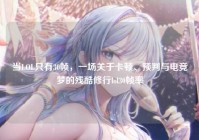 当LOL只有30帧，一场关于卡顿、预判与电竞梦的残酷修行lol30帧率