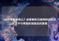 LOL开举报有用么？深度解析召唤师峡谷的正义天平与举报机制背后的真相