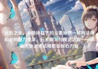 火炬之光，永恒诗篇下的元素咏叹—解析法师职业的魔力本源，元素奥义与魔法之源——探秘火炬之光法师职业核心力量